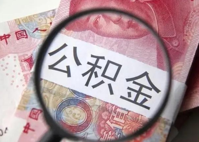 微信流水会影响公积金吗_眉山公积金代办在职离职封存服务